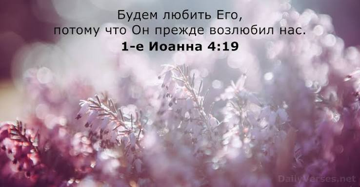 «Будем любить Его, потому что Он прежде возлюбил нас» «Будем любить Его, потому что Он прежде возлюбил нас»
